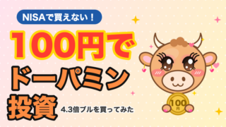 NISAで買えないリスキーな投資信託を100円だけ買ってみた｜ビビリなギャンブラー 