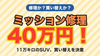 ミッション修理40万円！11万キロの車を修理せず買い替えた理由 