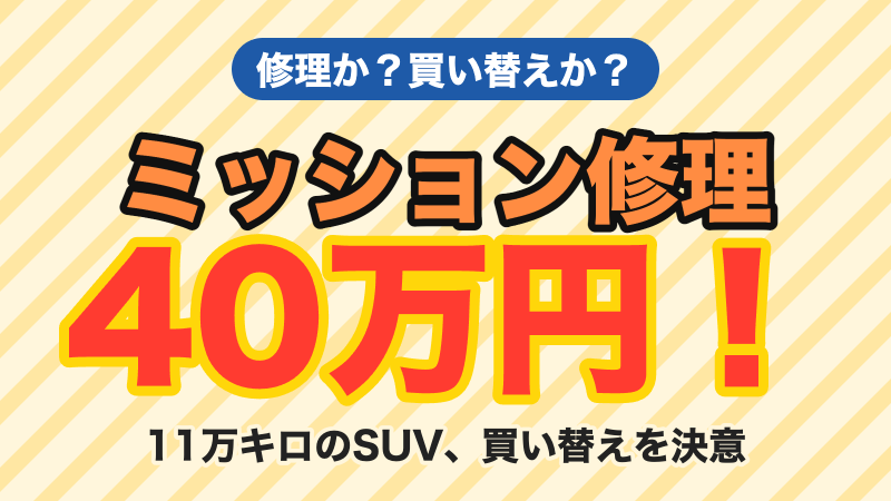 ミッション修理40万円！11万キロの車を修理せず買い替えた理由 