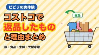 コストコで返品したものと理由まとめ｜服・食品・生鮮・大型家電の実例 