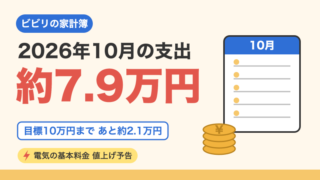 【2026年10月】50代の支出公開｜生活費は冬10万円以内を目指す家計簿 