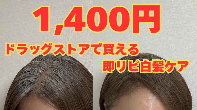 安くて手軽！50代でほぼ白髪の私が感動した、染まる白髪ケアトリートメント 