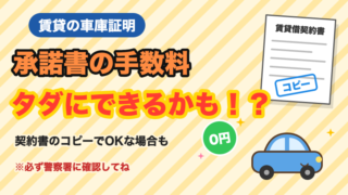賃貸の車庫証明、承諾書の手数料はタダにできるかも？5,500円払った私が後から知ったこと 